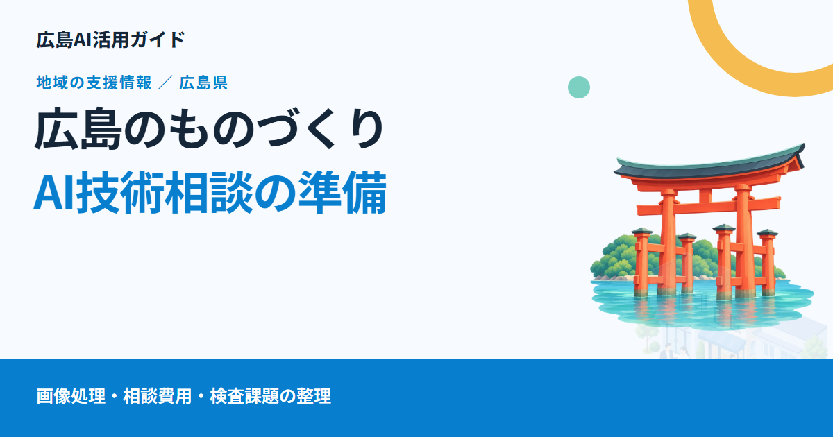 広島で製造業のAI・画像処理を相談するには|西部工業技術センターと、検査課題の伝え方